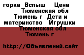 горка “Вспыш“ › Цена ­ 1 200 - Тюменская обл., Тюмень г. Дети и материнство » Игрушки   . Тюменская обл.,Тюмень г.